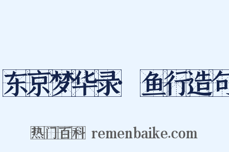 东京梦华录·鱼行造句是什么意思的图片